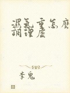 湿气重怎么脾胃调理虚