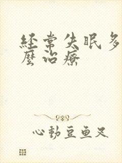 经常失眠多梦怎么治疗