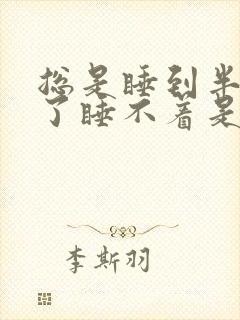 总是睡到半夜醒了睡不着是什么原因?