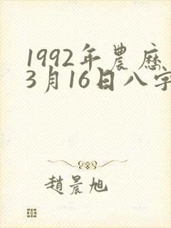 1992年农历3月16日八字命理封面