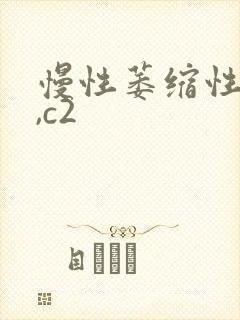 慢性萎缩性胃炎,c2封面