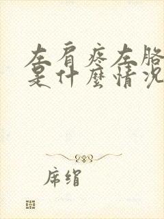 左肩疼左胳膊麻是什么情况