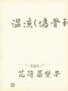 温凉(伪骨科)