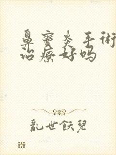 鼻窦炎手术可以治疗好吗