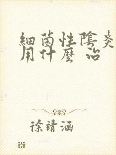 细菌性阴炎一般用什么 治