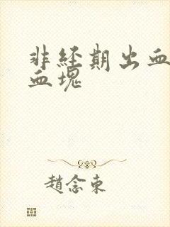 非经期出血 有血块