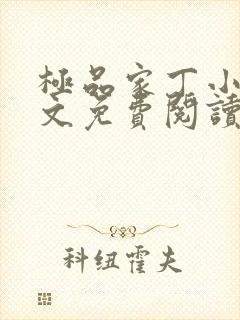 极品家丁小说全文免费阅读