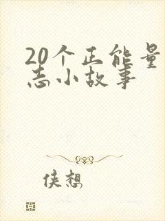 20个正能量励志小故事封面