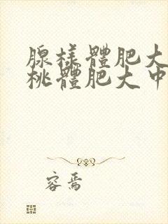 腺样体肥大和扁桃体肥大中医可以治疗吗封面