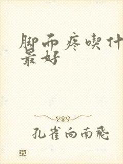 脚面疼吃什么药最好封面