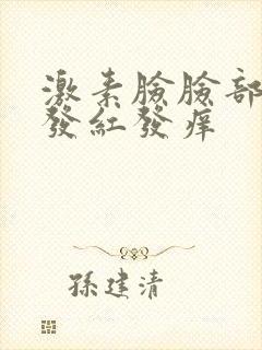 激素脸脸部皮肤发红发痒