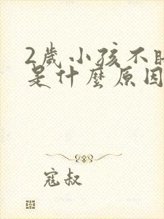 2岁小孩不睡觉是什么原因造成的