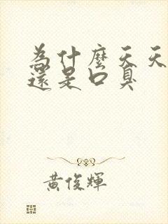 为什么天天刷牙还是口臭