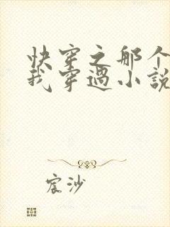 快穿之那个炮灰我穿过小说