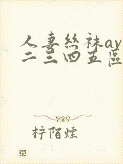 人妻丝袜av一二三四五区