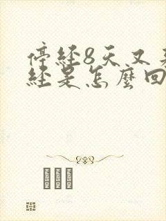 停经8天又来月经是怎么回事