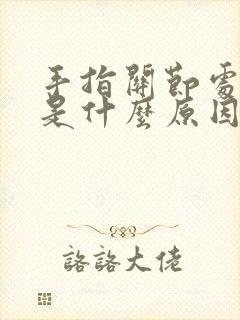 手指关节处肿大是什么原因