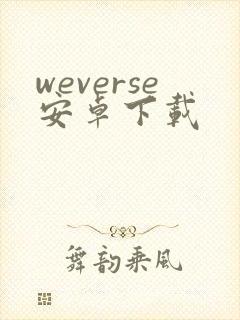 weverse安卓下载