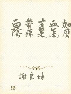 白带有血加上外阴痒是怎么回事封面