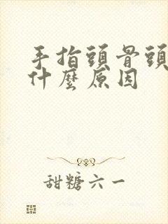 手指头骨头酸痛什么原因封面