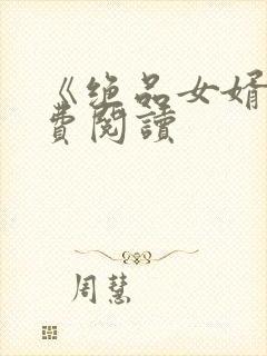 《绝品女婿》免费阅读