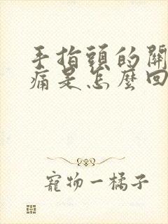 手指头的关节疼痛是怎么回事