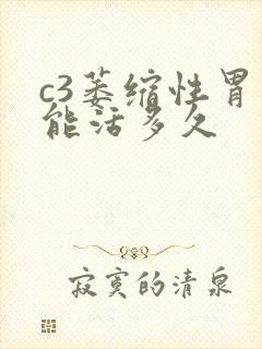 c3萎缩性胃炎能活多久封面