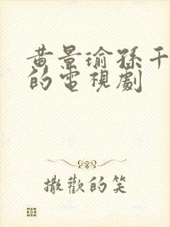 黄景瑜孙千主演的电视剧