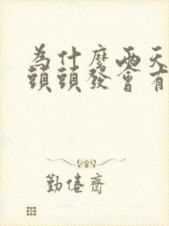 为什么两天不洗头头发会有臭味