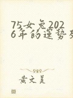 75女兔2026年的运势及运程