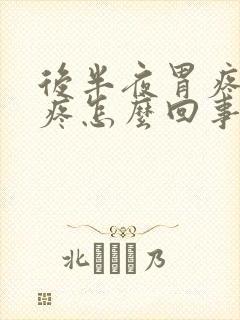 后半夜胃疼后背疼怎么回事