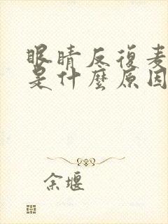 眼睛反复麦粒肿是什么原因封面