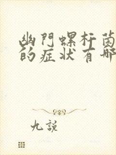 幽门螺杆菌胃炎的症状有哪些表现