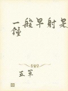 一般早射是几分钟