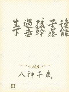 生过孩子后胸部下垂干瘪能恢复吗