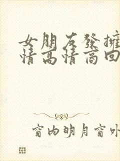 女朋友发拥抱表情高情商回复