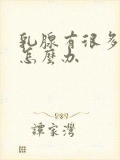 乳腺有很多结节怎么办封面