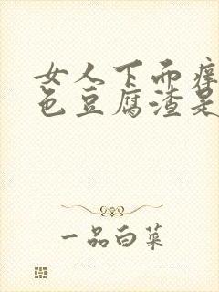 女人下面痒有白色豆腐渣是什么原因?