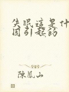 失眠这是什么原因引起的