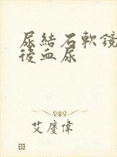 尿结石软镜手术后血尿