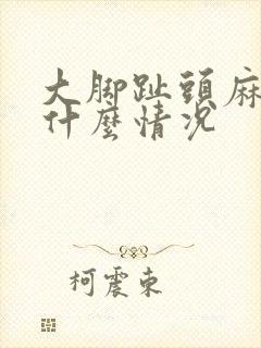 大脚趾头麻木是什么情况