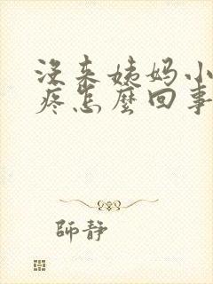 没来姨妈小肚子疼怎么回事封面