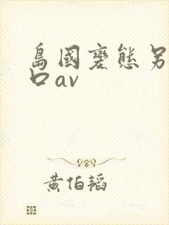 岛国变态另类重口av封面