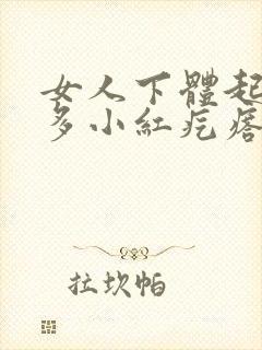 女人下体起了好多小红疙瘩封面