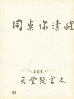 同桌你清醒一点