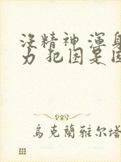 没精神 浑身乏力 犯困是因为什么