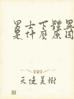 男士下体异味重是什么原因封面