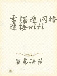 电脑连网络怎么连接wifi封面