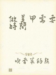 做美甲需要多长时间