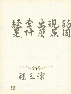 经常出现的耳鸣是什么原因引起封面